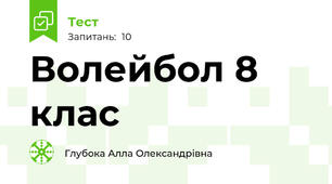 Волейбол 8 клас