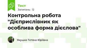 Контрольна робота "Дієприслівник як особлива форма дієслова"