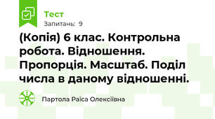 (Копія) 6 клас. Контрольна робота. Відношення. Пропорція. Масштаб. Поділ числа в даному відношенні.