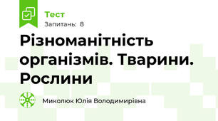 Різноманітність організмів. Тварини. Рослини