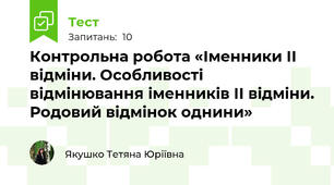 						Контрольна робота «Іменники ІІ відміни. Особливості відмінювання іменників ІІ відміни. Родовий відмінок однини»