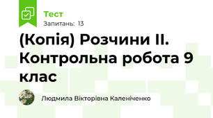 (Копія) Розчини ІІ. Контрольна робота 9 клас