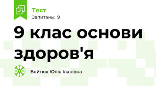 9 клас основи здоров'я