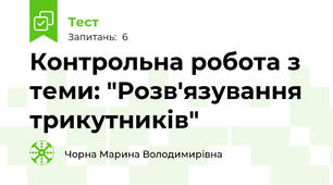 Контрольна робота з теми: "Розв'язування трикутників"