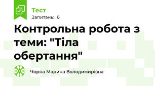 Контрольна робота з теми: "Тіла обертання"