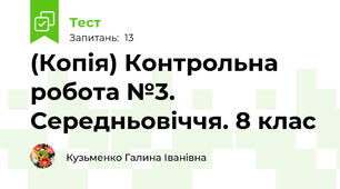 (Копія) Контрольна робота №3. Середньовіччя. 8 клас