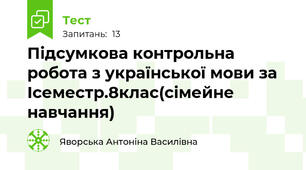 Підсумкова контрольна робота з української мови за Ісеместр.8клас(сімейне навчання)