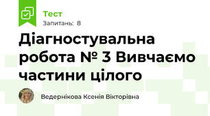 Діагностувальна робота № 3 Вивчаємо частини цілого
