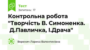  Контрольна робота "Творчість В. Симоненка.  Д.Павличка, І.Драча"