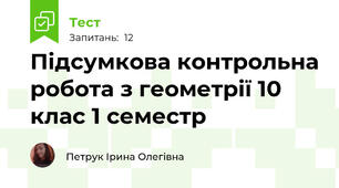 Підсумкова контрольна робота з геометрії 10 клас 1 семестр