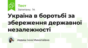 Україна в боротьбі за збереження державної незалежності 