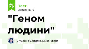 "Геном людини" 