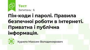 Пін-коди і паролі. Правила безпечної роботи в Інтернеті.  Приватна і публічна інформація.