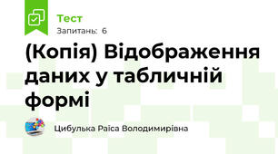(Копія) Відображення даних у табличній формі