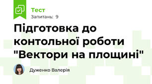 Підготовка до контольної роботи "Вектори на площині"