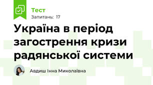 Україна в період загострення кризи радянської системи