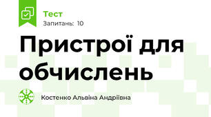 Пристрої для обчислень