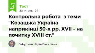 Контрольна робота  з теми "Козацька Україна  наприкінці 50-х рр. ХVІІ - на почитку ХVІІІ ст."