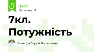 7кл. Потужність