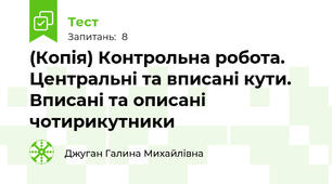 (Копія) Контрольна робота. Центральні та вписані кути. Вписані та описані чотирикутники