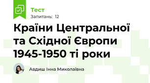 Країни Центральної та Східної Європи  1945-1950 ті роки