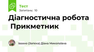 Діагностична робота  Прикметник