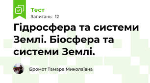 Гідросфера та системи Землі. Біосфера та системи Землі.