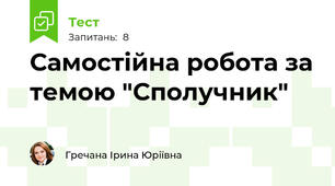 Самостійна робота за темою "Сполучник" 