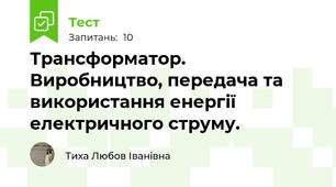 Трансформатор. Виробництво, передача та використання енергії електричного струму.