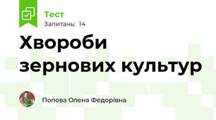 Хвороби зернових культур