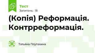 (Копія) Реформація. Контрреформація.