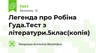 Легенда про Робіна Гуда.Тест з літератури.5клас(копія)