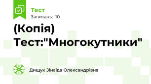 (Копія) Тест:"Многокутники"