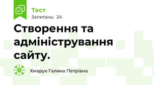 Створення та адміністрування сайту.
