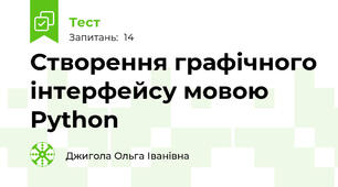 Створення графічного інтерфейсу мовою Python