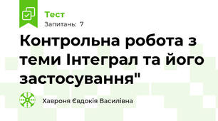 Контрольна робота з теми Інтеграл та його застосування"