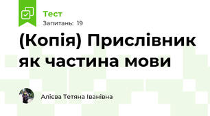 (Копія) Прислівник як частина мови