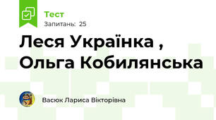 Леся Українка , Ольга Кобилянська