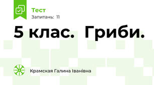 5 клас.  Гриби.