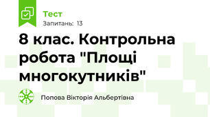 8 клас. Контрольна робота "Площі многокутників" 
