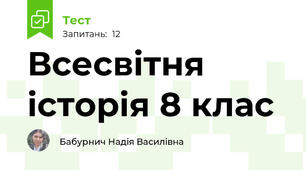Всесвітня історія 8 клас