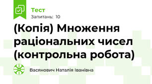 (Копія) Множення раціональних чисел (контрольна робота)