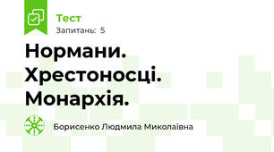 Нормани. Хрестоносці. Монархія.