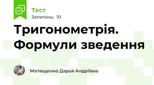 Тригонометрія.  Формули зведення