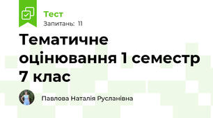 Тематичне оцінювання 1 семестр 7 клас