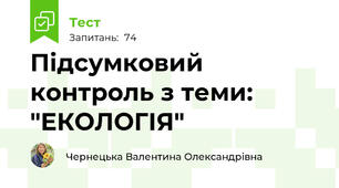 Підсумковий контроль з теми: "ЕКОЛОГІЯ"