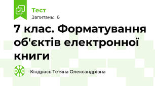 7 клас. Форматування об'єктів електронної книги