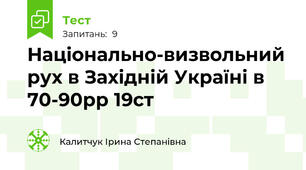 Національно-визвольний рух в Західній Україні в 70-90рр 19ст