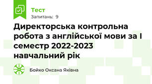Директорська контрольна робота з англійської мови за І семестр 2022-2023 навчальний рік