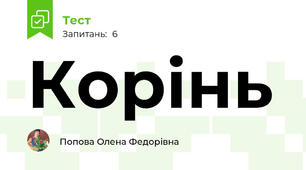 Корінь